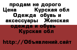 продам не дорого › Цена ­ 350 - Курская обл. Одежда, обувь и аксессуары » Женская одежда и обувь   . Курская обл.